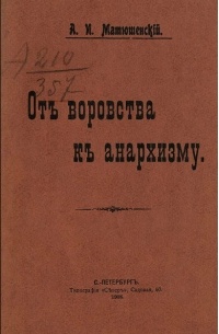 А. И. Матюшенский - От воровства к анархизму