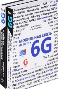 Мобильная связь на пути 6G. В 2 томах (комплект из 2 книг)