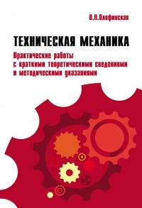 В. П. Олофинская - Техническая механика. Практические работы с краткими теоретическими сведениями и методические указаниями