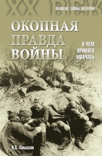 Олег Смыслов - Окопная правда войны. О чем принято молчать