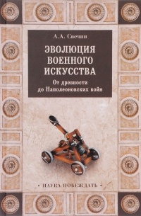 Эволюция военного искусства. От древности до Наполеоновских войн