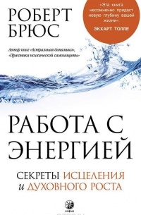Роберт Брюс - Работа с энергией. Секреты исцеления и духовного роста