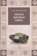 Первая мировая война