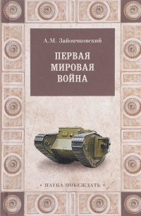 А. М. Зайончковский - Первая мировая война