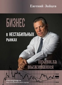 Евгений Зайцев - Бизнес в нестабильных рынках: правила выживания