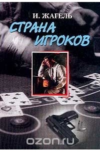 Иван Жагель - Страна игроков