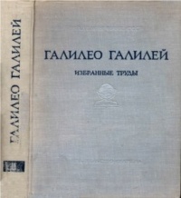 Галилей Галилео - Избранные труды в двух томах. Том 2