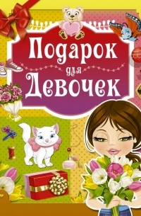 Ирина Попова - Подарок для девочек
