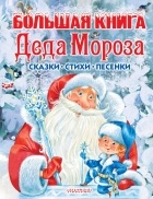  - Большая книга Деда Мороза. Сказки, стихи, песенки