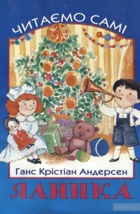 Ялинка