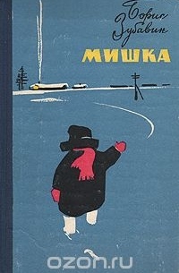 Борис Зубавин - Мишка