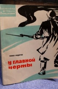 Павел Федоров - У главной черты