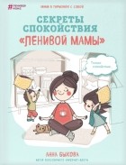 Анна Быкова - Секреты спокойствия &quot;ленивой мамы&quot;