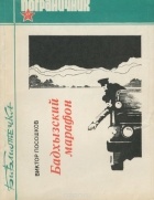 Виктор Посошков - Бадхызский марафон (сборник)