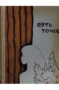  - Пять точек