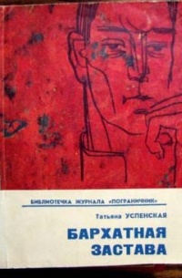 Татьяна Успенская - Бархатная застава