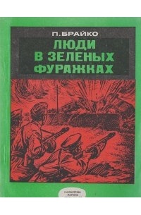 Пётр Брайко - Люди в зеленых фуражках