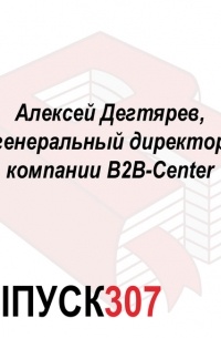 Максим Спиридонов - Алексей Дегтярев, генеральный директор компании B2B-Center