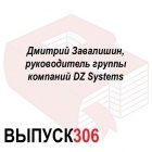 Максим Спиридонов - Дмитрий Завалишин, руководитель группы компаний DZ Systems