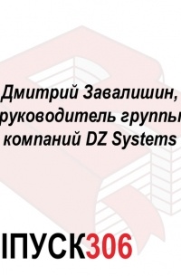 Максим Спиридонов - Дмитрий Завалишин, руководитель группы компаний DZ Systems