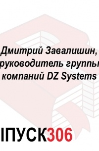Максим Спиридонов - Дмитрий Завалишин, руководитель группы компаний DZ Systems