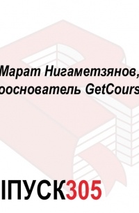 Максим Спиридонов - Марат Нигаметзянов, сооснователь GetCourse