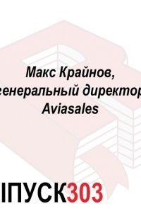 Максим Спиридонов - Макс Крайнов, генеральный директор Aviasales