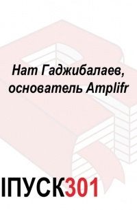Максим Спиридонов - Нат Гаджибалаев, основатель Amplifr