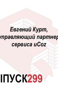 Максим Спиридонов - Евгений Курт, управляющий партнер сервиса uCoz