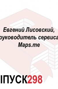 Максим Спиридонов - Евгений Лисовский, руководитель сервиса Maps. me