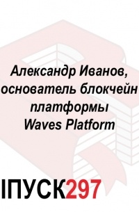 Максим Спиридонов - Александр Иванов, основатель блокчейн платформы Waves Platform