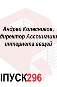Максим Спиридонов - Андрей Колесников, директор Ассоциации интернета вещей