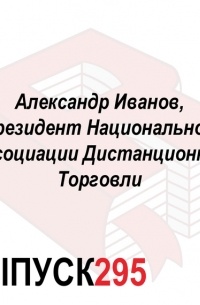 Максим Спиридонов - Александр Иванов, президент Национальной Ассоциации Дистанционной Торговли