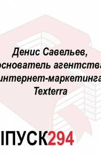 Денис Савельев, основатель агентства интернет-маркетинга Texterra