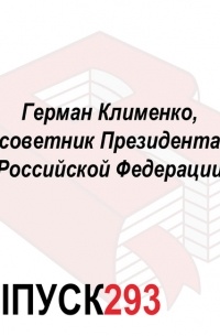 Максим Спиридонов - Герман Клименко, советник Президента Российской Федерации