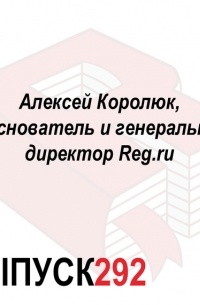 Максим Спиридонов - Алексей Королюк, сооснователь и генеральный директор Reg. ru