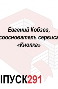 Максим Спиридонов - Евгений Кобзев, сооснователь сервиса «Кнопка»