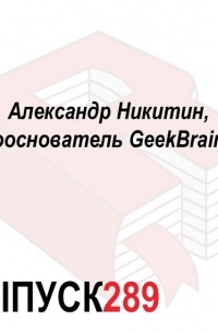 Максим Спиридонов - Александр Никитин, сооснователь GeekBrains