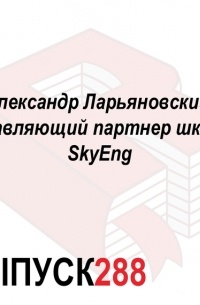 Максим Спиридонов - Александр Ларьяновский, управляющий партнер школы SkyEng