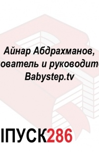 Айнар Абдрахманов, основатель и руководитель Babystep. tv