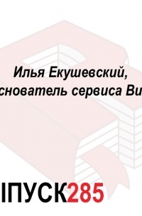 Илья Екушевский, coоснователь сервиса Busfor