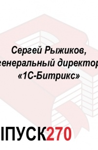 Максим Спиридонов - Сергей Рыжиков, генеральный директор «1С-Битрикс»