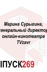 Максим Спиридонов - Марина Сурыгина, генеральный директор онлайн-кинотеатра TVzavr