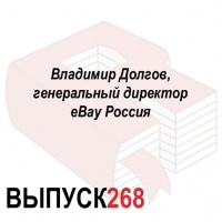 Максим Спиридонов - Владимир Долгов, генеральный директор eBay Россия