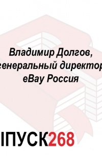 Максим Спиридонов - Владимир Долгов, генеральный директор eBay Россия