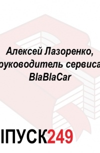 Алексей Лазоренко, руководитель сервиса BlaBlaCar