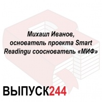 Максим Спиридонов - Михаил Иванов, основатель проекта Smart Reading и сооснователь «МИФ»