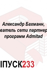 Александр Бахманн, основатель сети партнерских программ Admitad