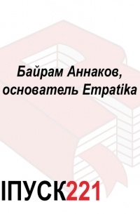 Байрам Аннаков, основатель Empatika