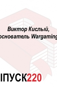 Виктор Кислый, основатель Wargaming